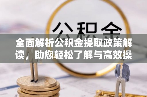 田尾全面解析公积金提取政策解读，助您轻松了解与高效操作