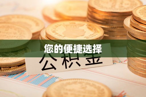 田尾您的便捷选择