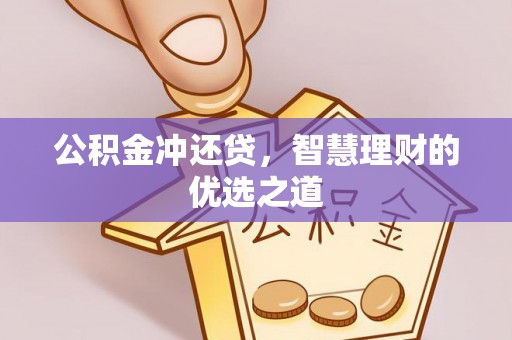 田尾公积金冲还贷，智慧理财的优选之道