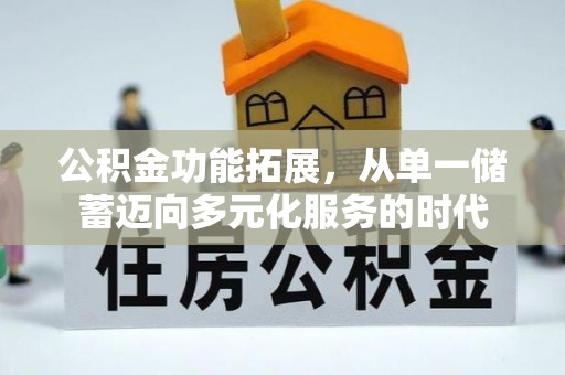 田尾公积金功能拓展，从单一储蓄迈向多元化服务的时代