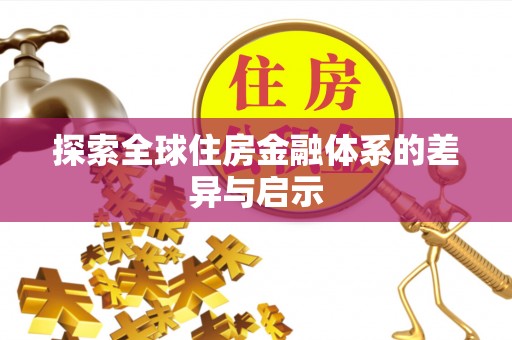田尾探索全球住房金融体系的差异与启示