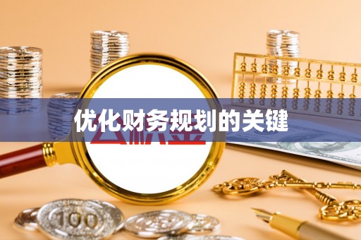 田尾优化财务规划的关键