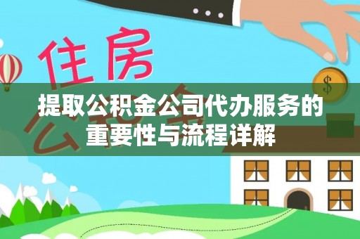 田尾提取公积金公司代办服务的重要性与流程详解