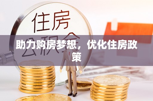 田尾助力购房梦想，优化住房政策