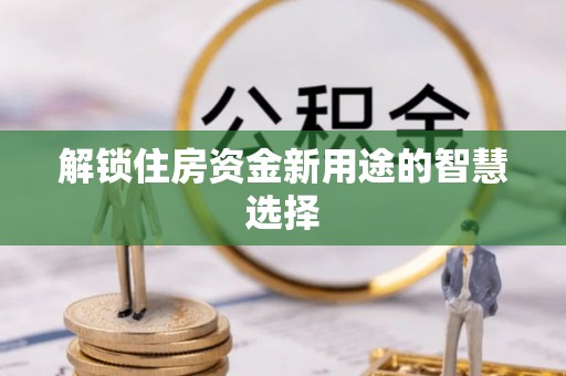 田尾解锁住房资金新用途的智慧选择