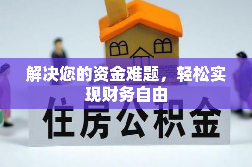 田尾解决您的资金难题，轻松实现财务自由
