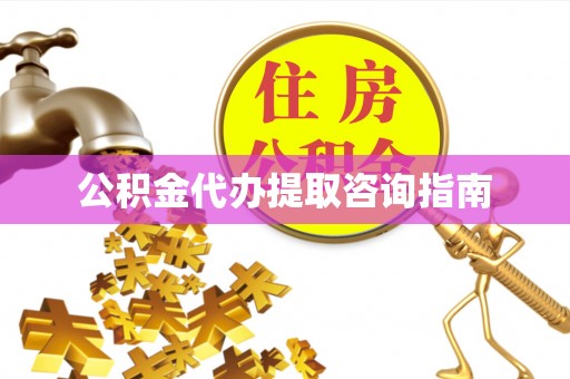 田尾公积金代办提取咨询指南