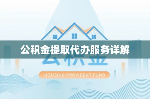 田尾公积金提取代办服务详解