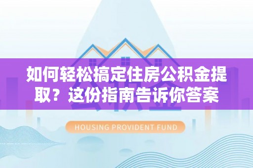 田尾如何轻松搞定住房公积金提取？这份指南告诉你答案