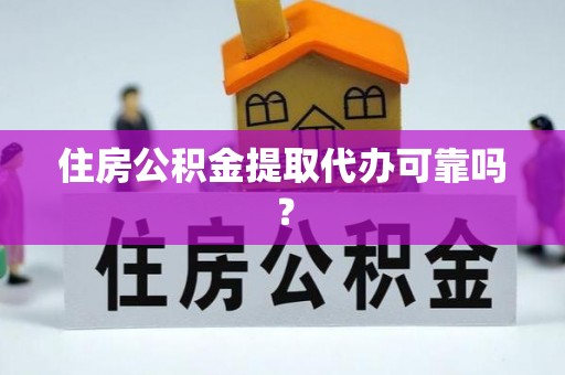 田尾住房公积金提取代办可靠吗？