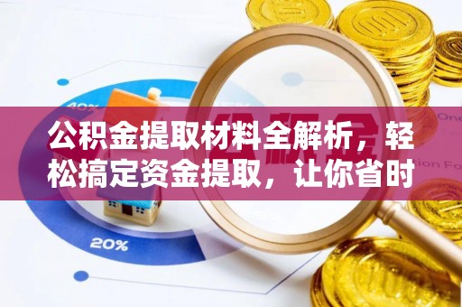 田尾公积金提取材料全解析，轻松搞定资金提取，让你省时又省心