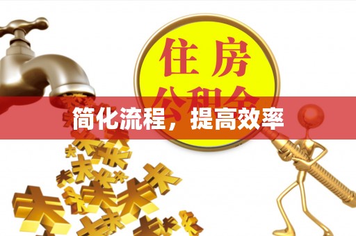 田尾简化流程，提高效率