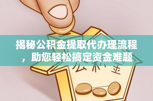 田尾揭秘公积金提取代办理流程，助您轻松搞定资金难题