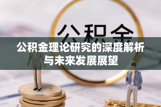 田尾公积金理论研究的深度解析与未来发展展望