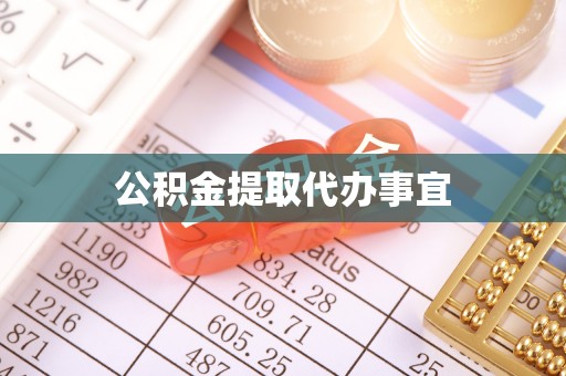 田尾公积金提取代办事宜