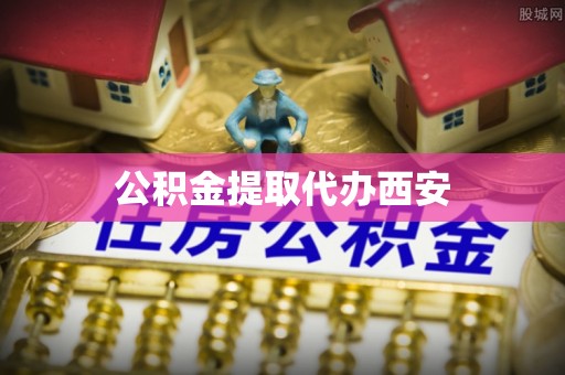 田尾公积金提取代办西安