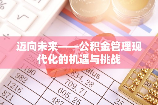 田尾迈向未来——公积金管理现代化的机遇与挑战