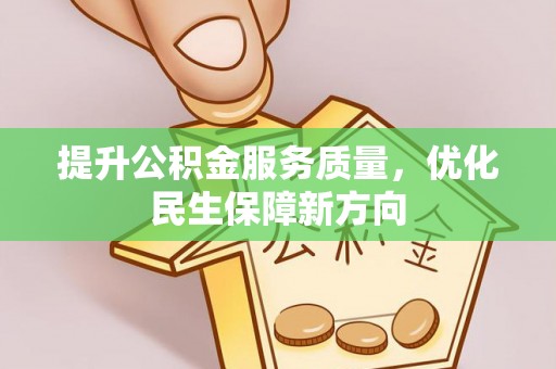 田尾提升公积金服务质量，优化民生保障新方向