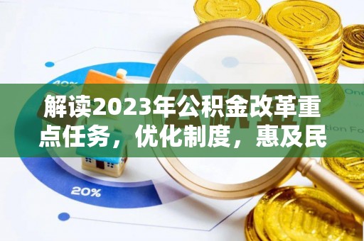田尾解读2023年公积金改革重点任务，优化制度，惠及民生