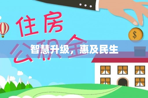 田尾智慧升级，惠及民生
