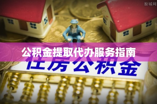 田尾公积金提取代办服务指南