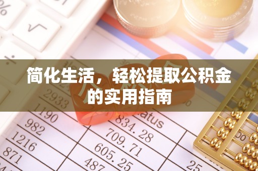 田尾简化生活，轻松提取公积金的实用指南