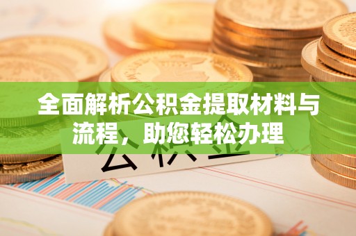 田尾全面解析公积金提取材料与流程，助您轻松办理