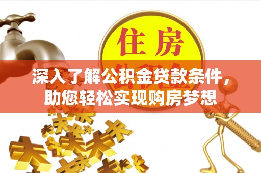 田尾深入了解公积金贷款条件，助您轻松实现购房梦想