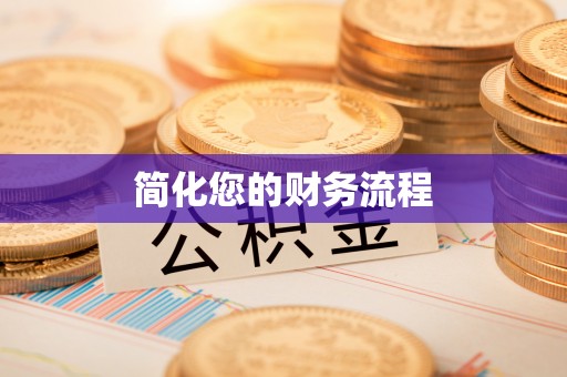 田尾简化您的财务流程