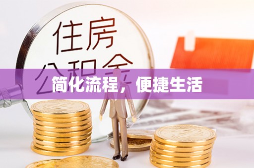 田尾简化流程，便捷生活
