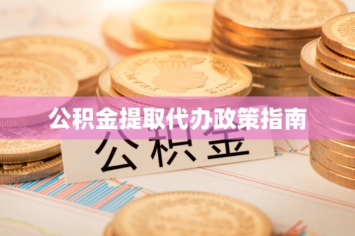 田尾公积金提取代办政策指南