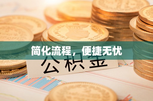 田尾简化流程，便捷无忧