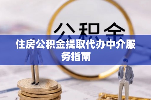 田尾住房公积金提取代办中介服务指南