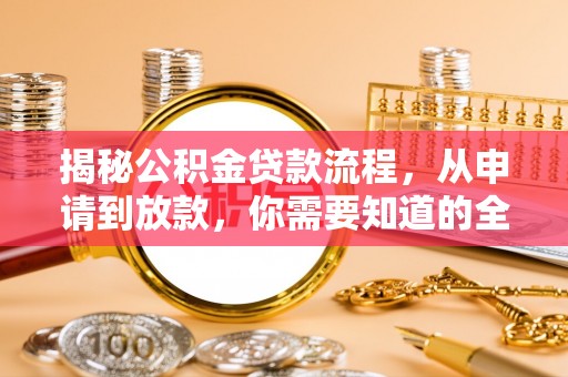 田尾揭秘公积金贷款流程，从申请到放款，你需要知道的全攻略