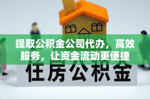 田尾提取公积金公司代办，高效服务，让资金流动更便捷