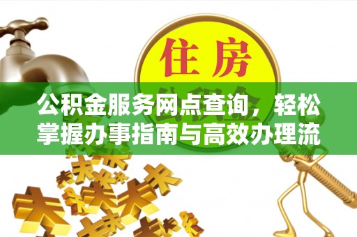 田尾公积金服务网点查询，轻松掌握办事指南与高效办理流程