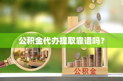 田尾公积金代办提取靠谱吗？