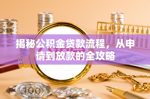 田尾揭秘公积金贷款流程，从申请到放款的全攻略