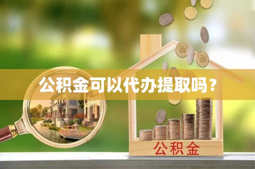 田尾公积金可以代办提取吗？