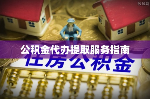 田尾公积金代办提取服务指南