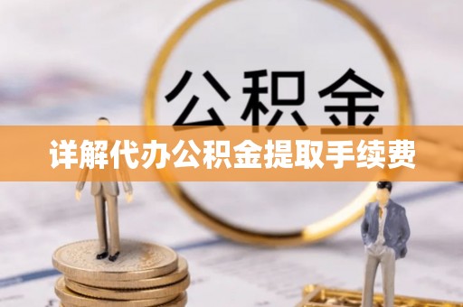田尾详解代办公积金提取手续费