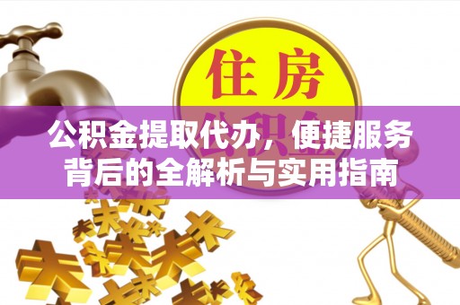 田尾公积金提取代办，便捷服务背后的全解析与实用指南