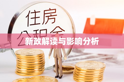 田尾新政解读与影响分析