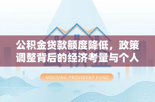 田尾公积金贷款额度降低，政策调整背后的经济考量与个人应对策略