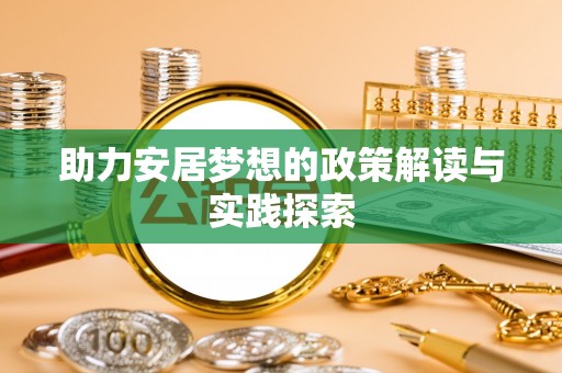 田尾助力安居梦想的政策解读与实践探索