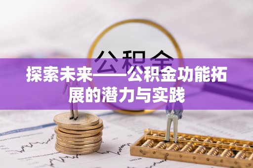 田尾探索未来——公积金功能拓展的潜力与实践