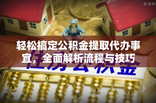 田尾轻松搞定公积金提取代办事宜，全面解析流程与技巧