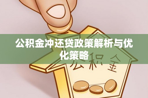 田尾公积金冲还贷政策解析与优化策略