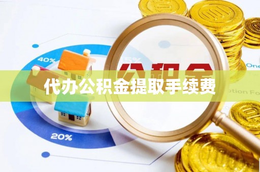 田尾代办公积金提取手续费