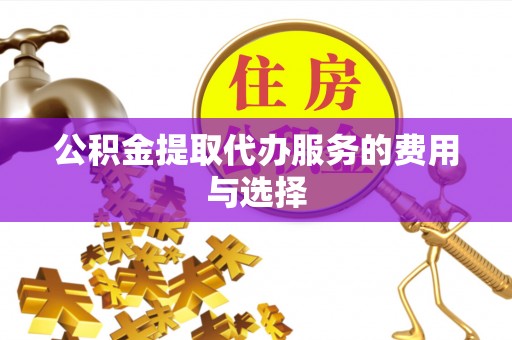田尾公积金提取代办服务的费用与选择